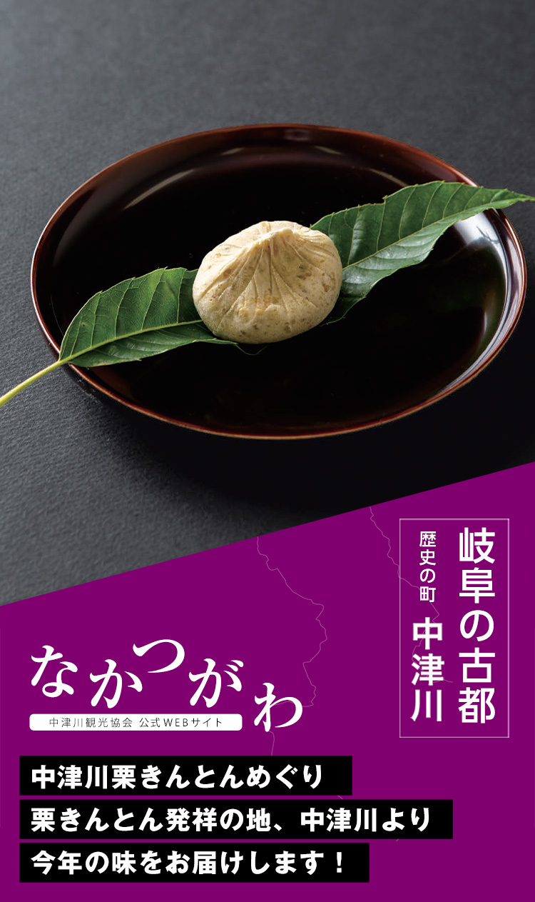 栗きんとんの季節がやってきた！中津川栗きんとんめぐりで名店の栗きんとんを食べ比べ！