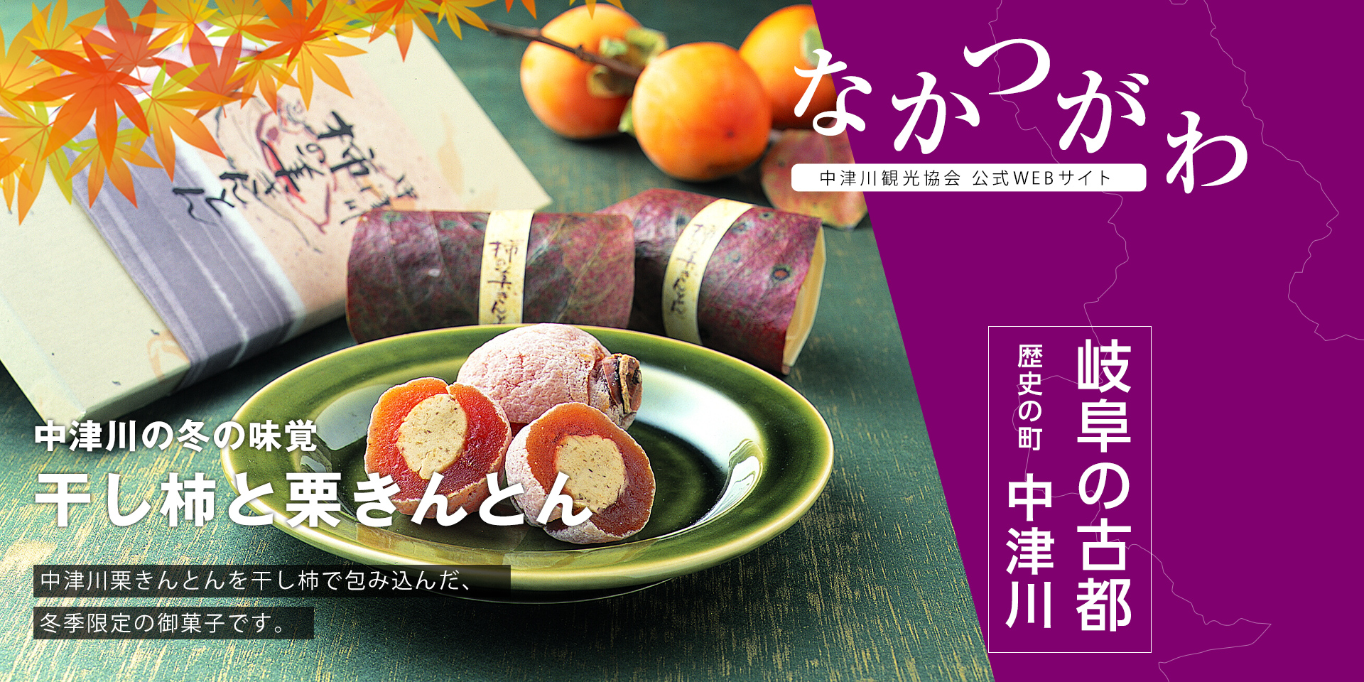 栗きんとんを干し柿で包み込んだ、中津川の冬の味覚！冬季限定「干し柿と栗きんとん」