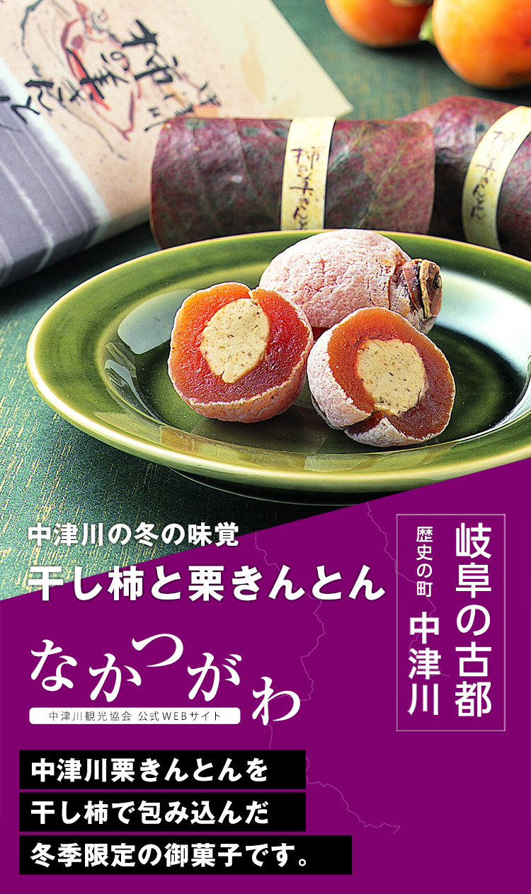 中津川の冬の味覚 干し柿と栗きんとん