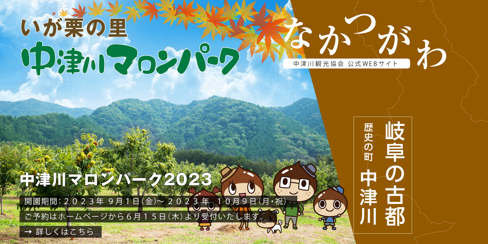 中津川マロンパーク2023年度の予約開始！