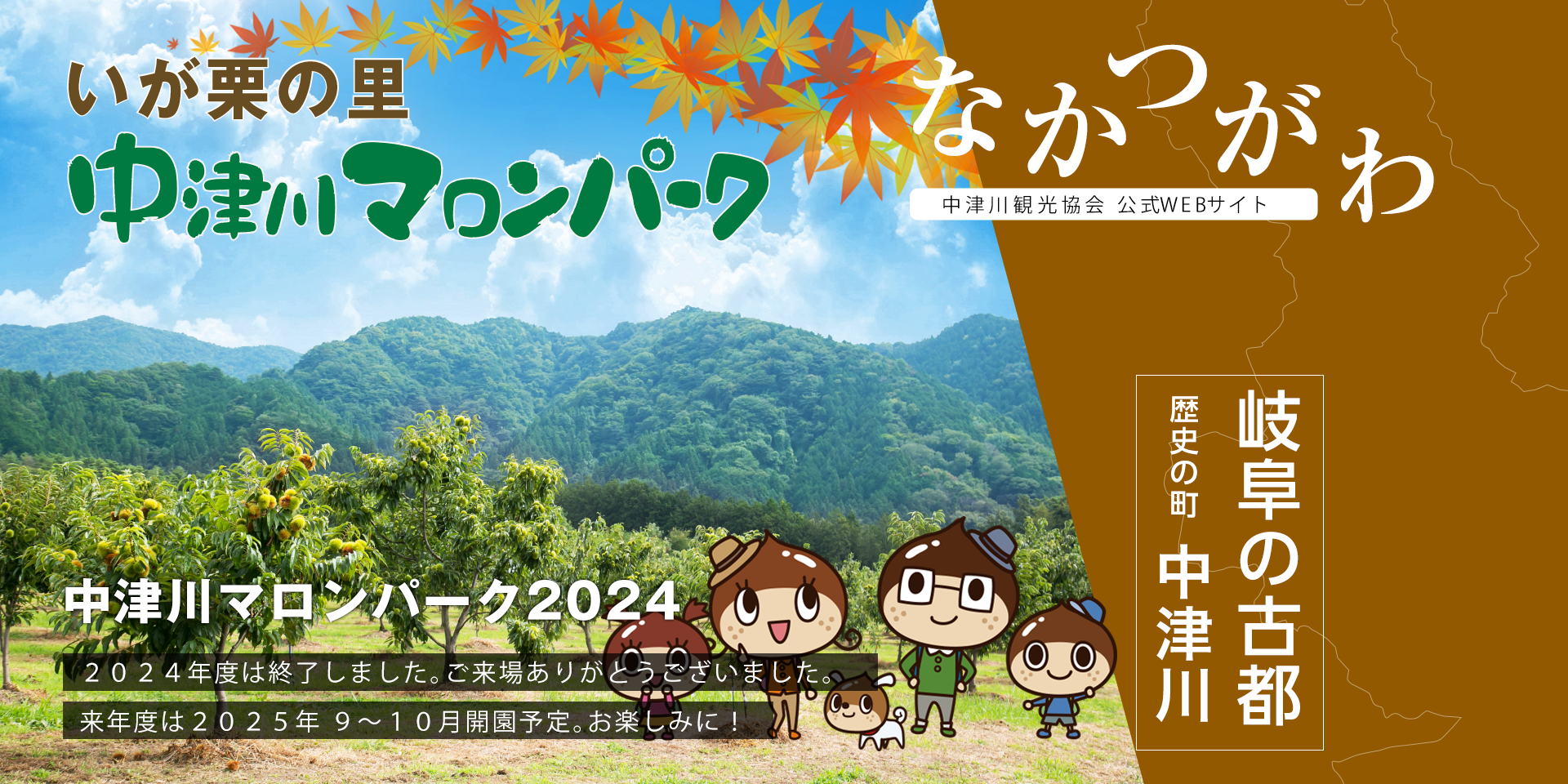 中津川マロンパーク2024年度は終了しました。2025年度は9月～10月に開催予定です。