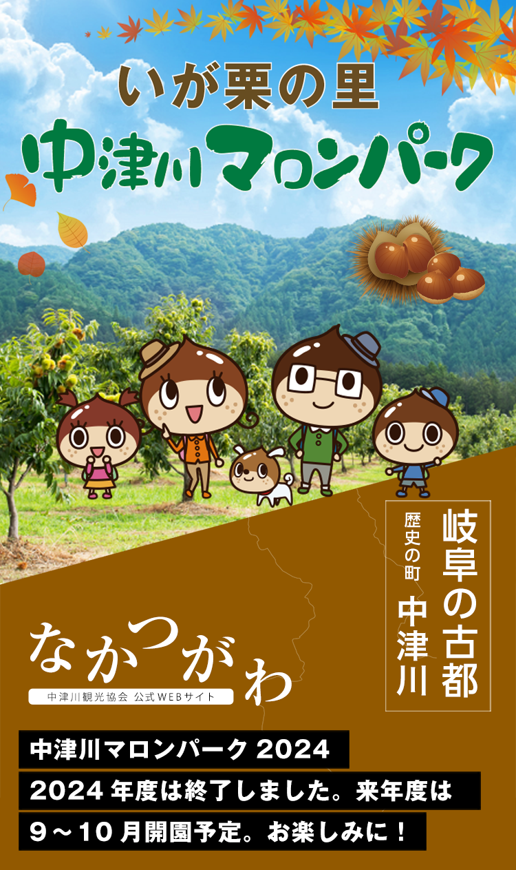 中津川マロンパーク2024年度は終了しました。2025年度は9月～10月に開催予定です。