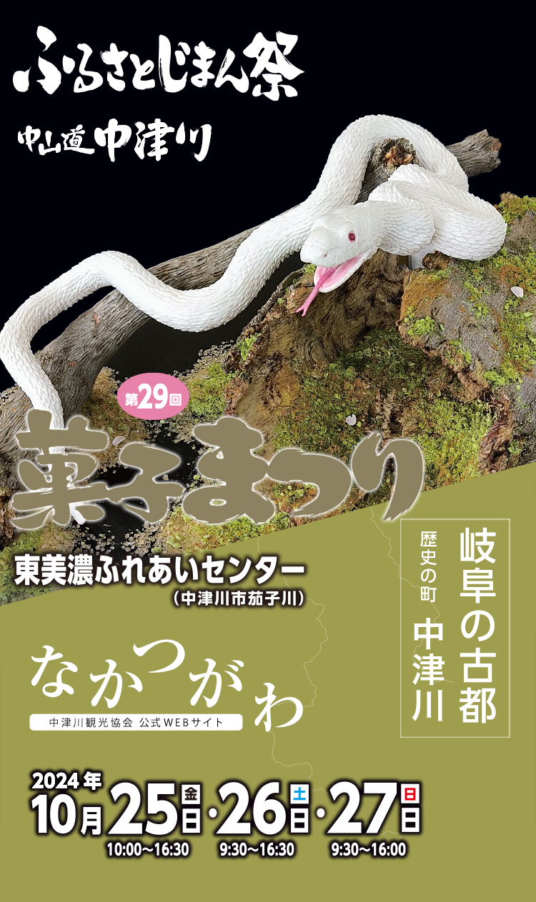 10月25日（金）～ 27日（日）ふるさとじまん祭り・菓子まつり開催！