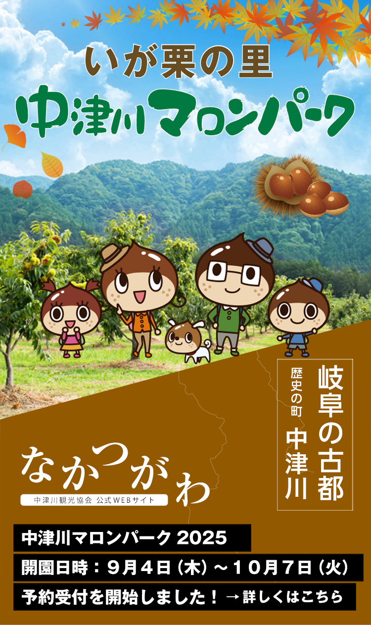 中津川マロンパーク2025年度の栗ひろい受付が開始しました！
