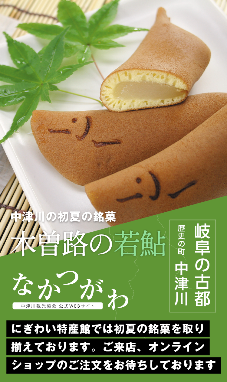中津川の初夏の銘菓 木曽路の山鮎
