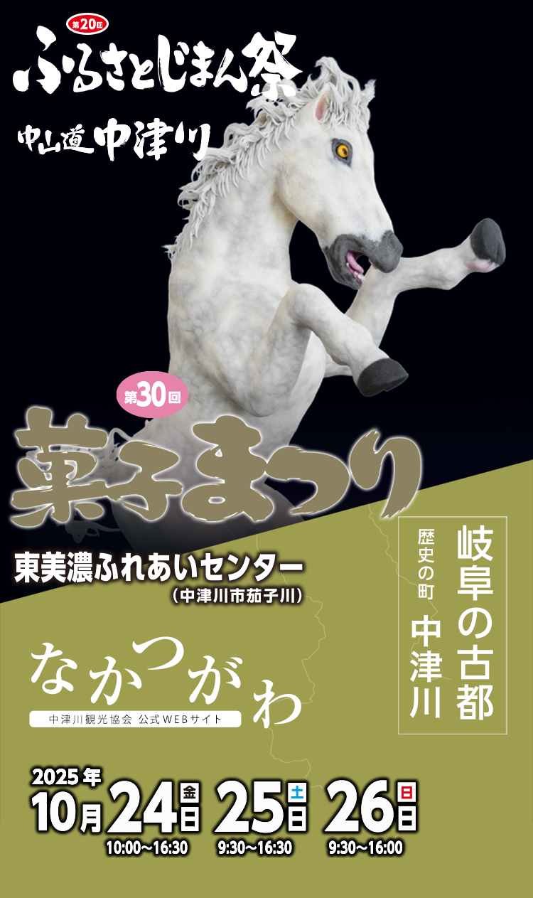 第20回ふるさとじまん祭・第30回菓子まつりを開催します