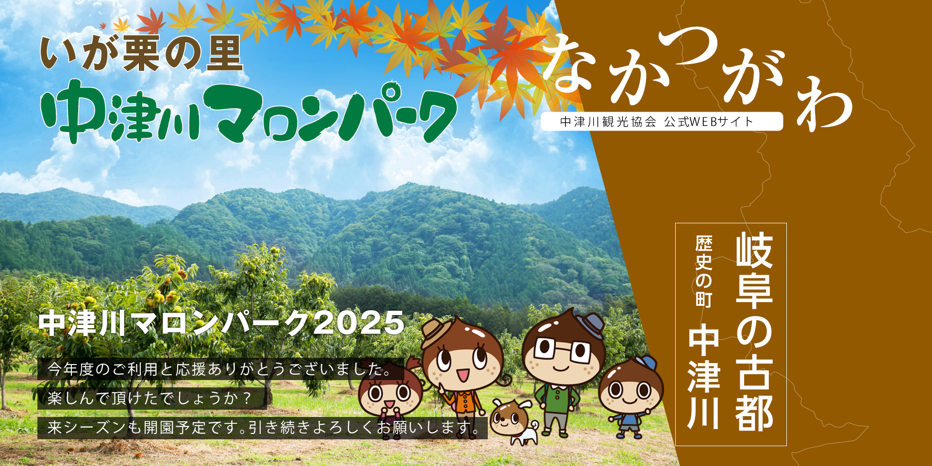 中津川マロンパーク2025年度は終了しました。今年度のご利用、ありがとうございました。