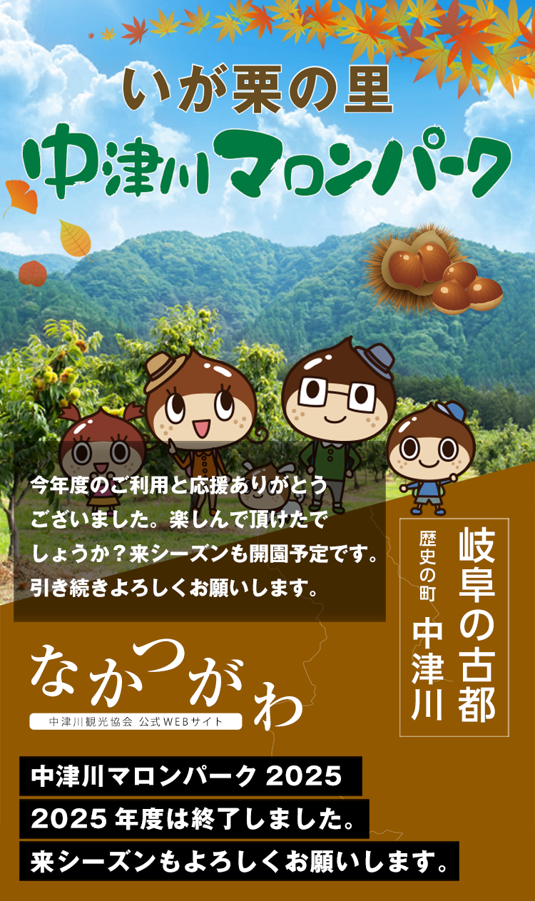 中津川マロンパーク2025年度は終了しました。今年度のご利用、ありがとうございました。