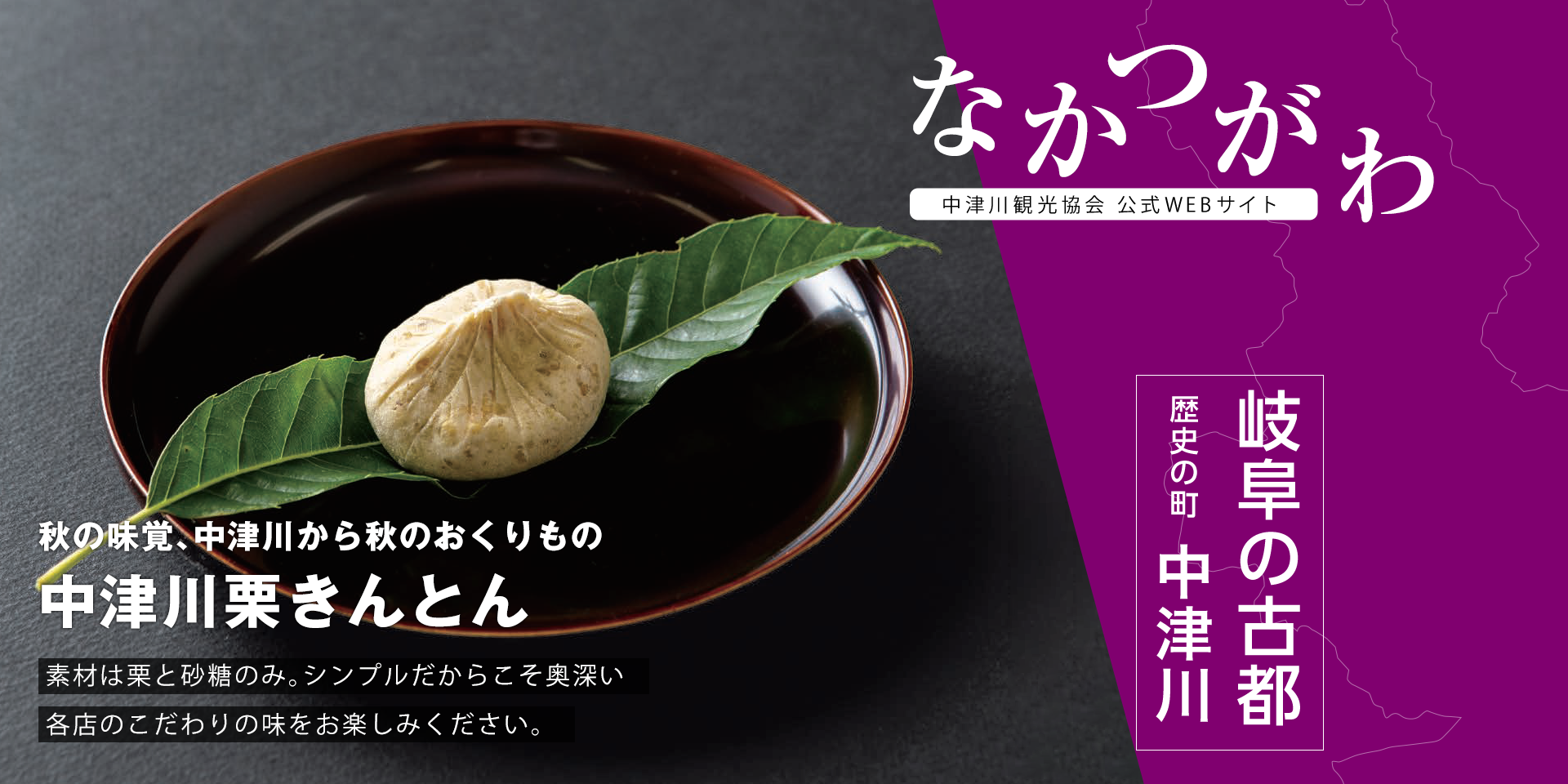 中津川の秋の名物！中津川栗きんとん