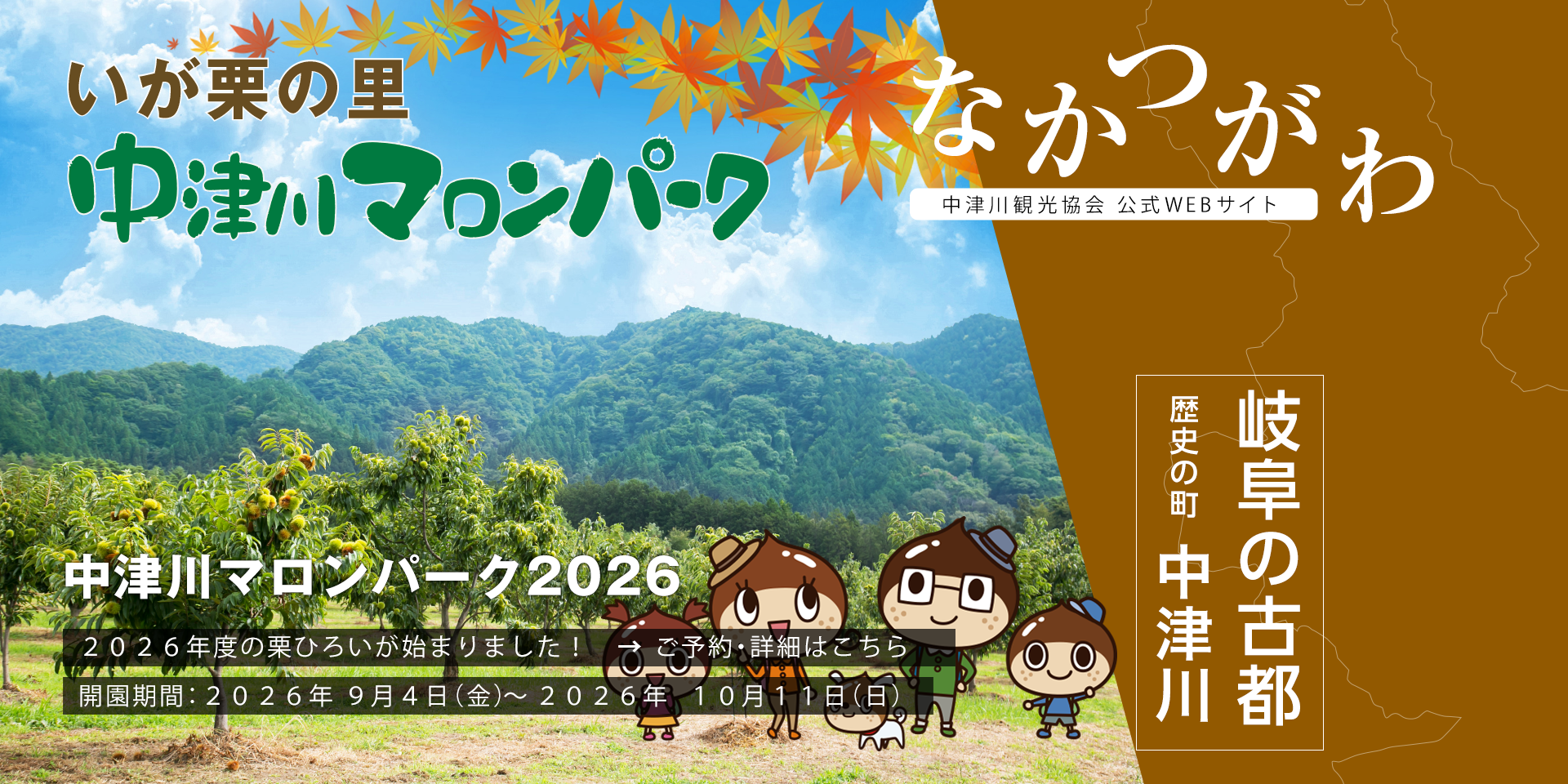 中津川マロンパーク2026年度（9/4～10/11）開園しました！