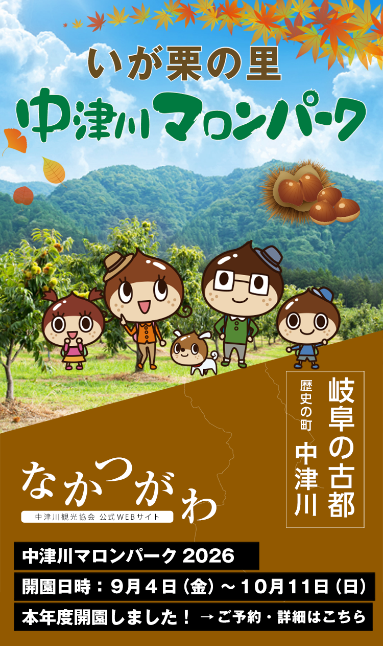 中津川マロンパーク2026年度（9/4～10/11）開園しました！