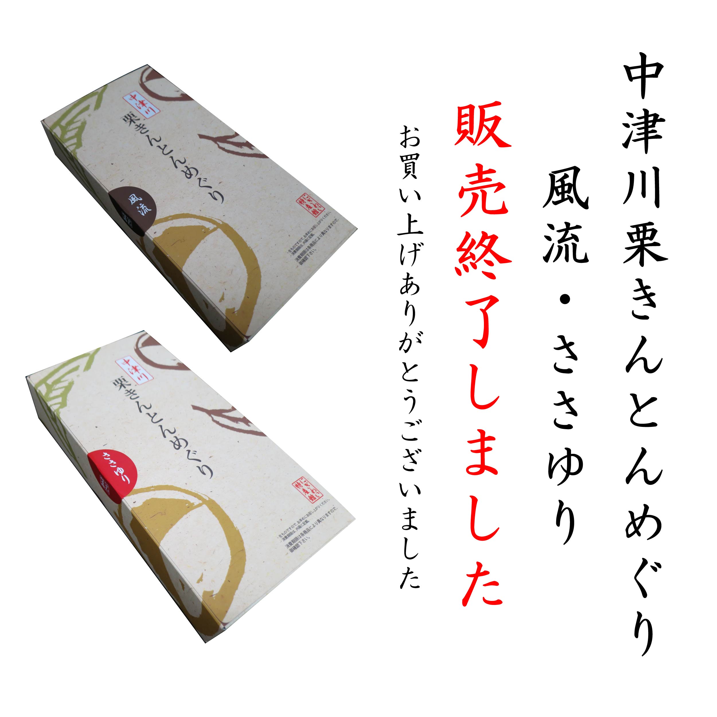 中津川栗きんとんめぐり 風流 ささゆり 販売終了しました 中津川観光協会公式webサイト