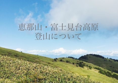 登山情報 中津川観光協会公式webサイト